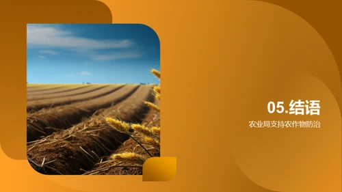 农业守护：防病除虫