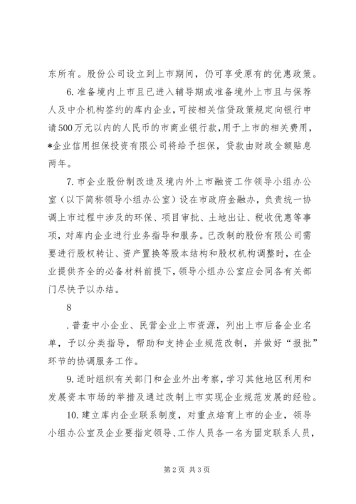 企业股份制改造及上市融资的意见.docx