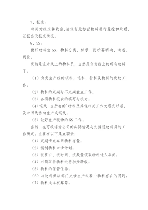 车间物料员岗位职责.docx