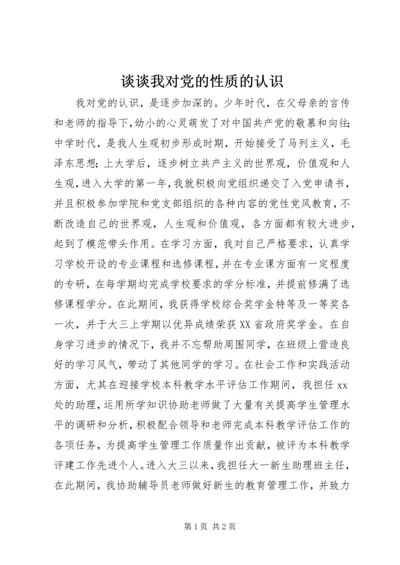 谈谈我对党的性质的认识 (5).docx