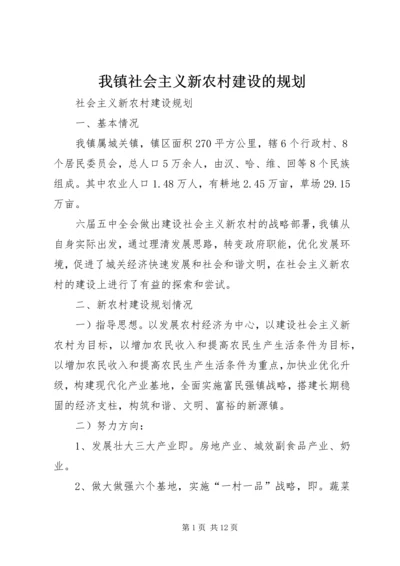 我镇社会主义新农村建设的规划 (2).docx