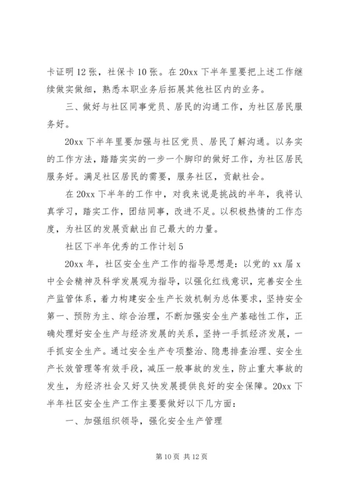 社区下半年优秀的工作计划.docx