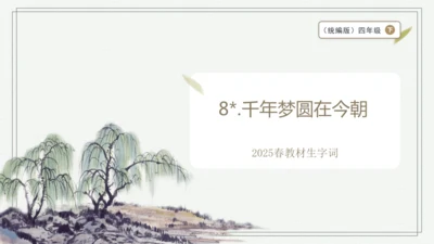 【2025春季学期教材】语文四下8.千年梦圆在今朝   生字识记课件