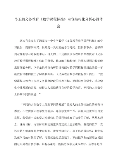 马玉鹏义务教育数学课程标准内容结构化分析心得体会