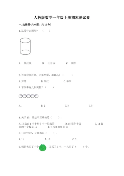 人教版数学一年级上册期末测试卷附参考答案（实用）.docx