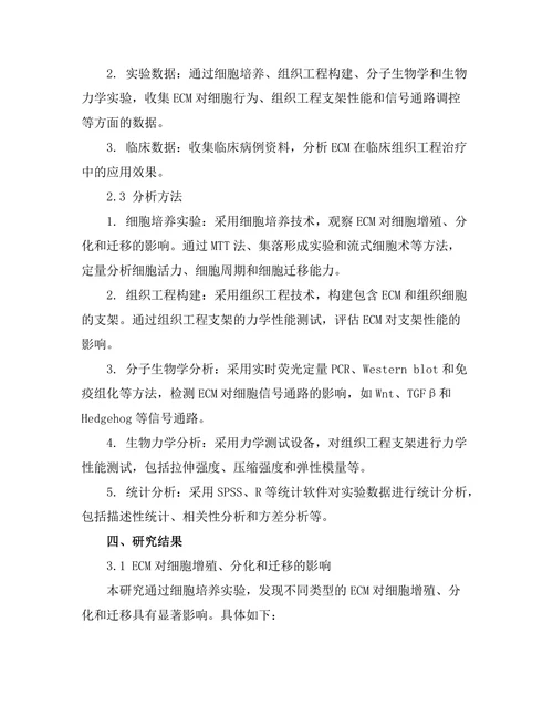 细胞外基质在组织工程中的作用