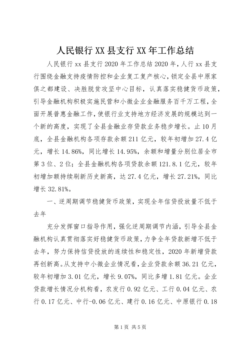 人民银行XX县支行某年工作总结.docx