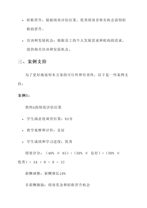 教育行业人事薪酬绩效方案