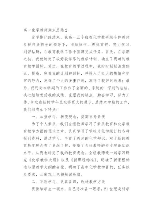 高一化学教师期末总结.docx