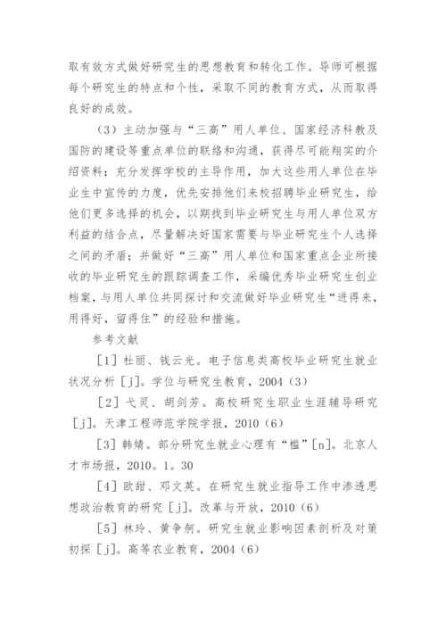 通信类专业毕业研究生就业状况论文.docx