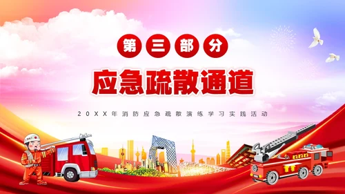 红色简约风消防应急疏散演练PPT模板全国消防日