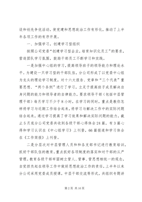 第一篇：XX分公司上半年党建工作汇报.docx