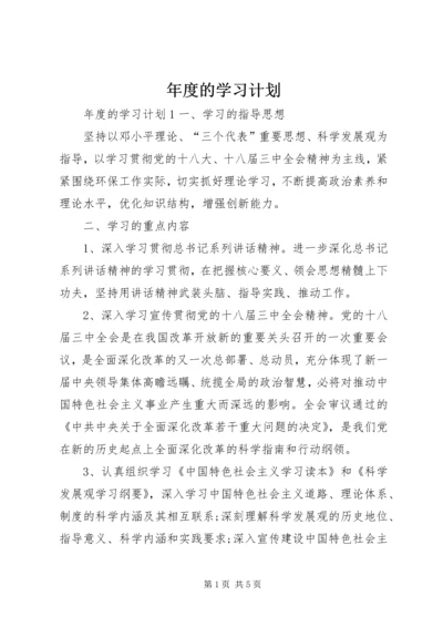 年度的学习计划.docx