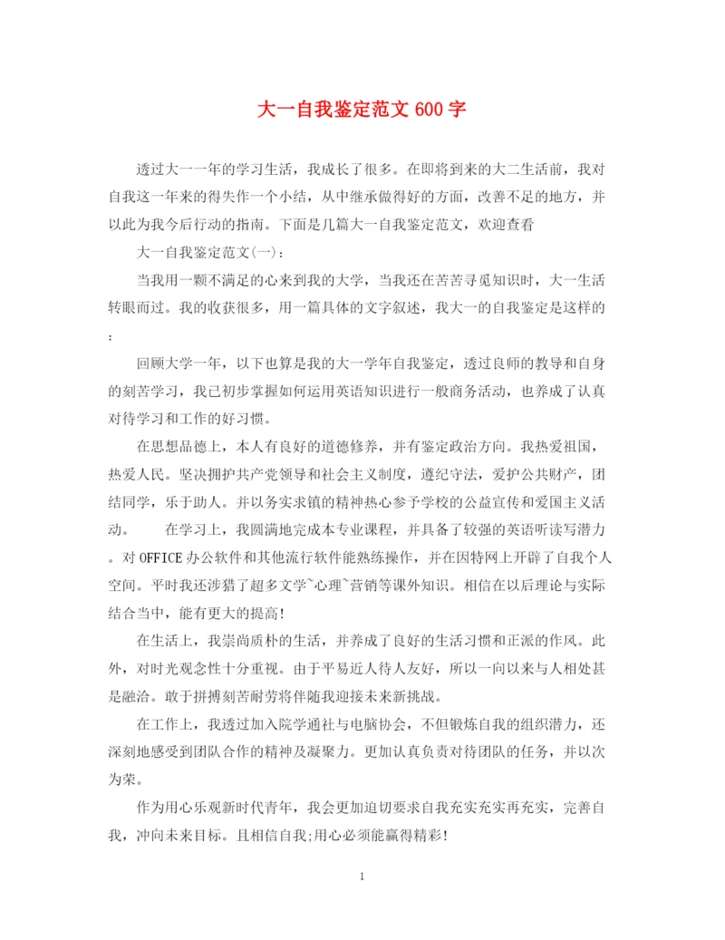 精编之大一自我鉴定范文600字.docx