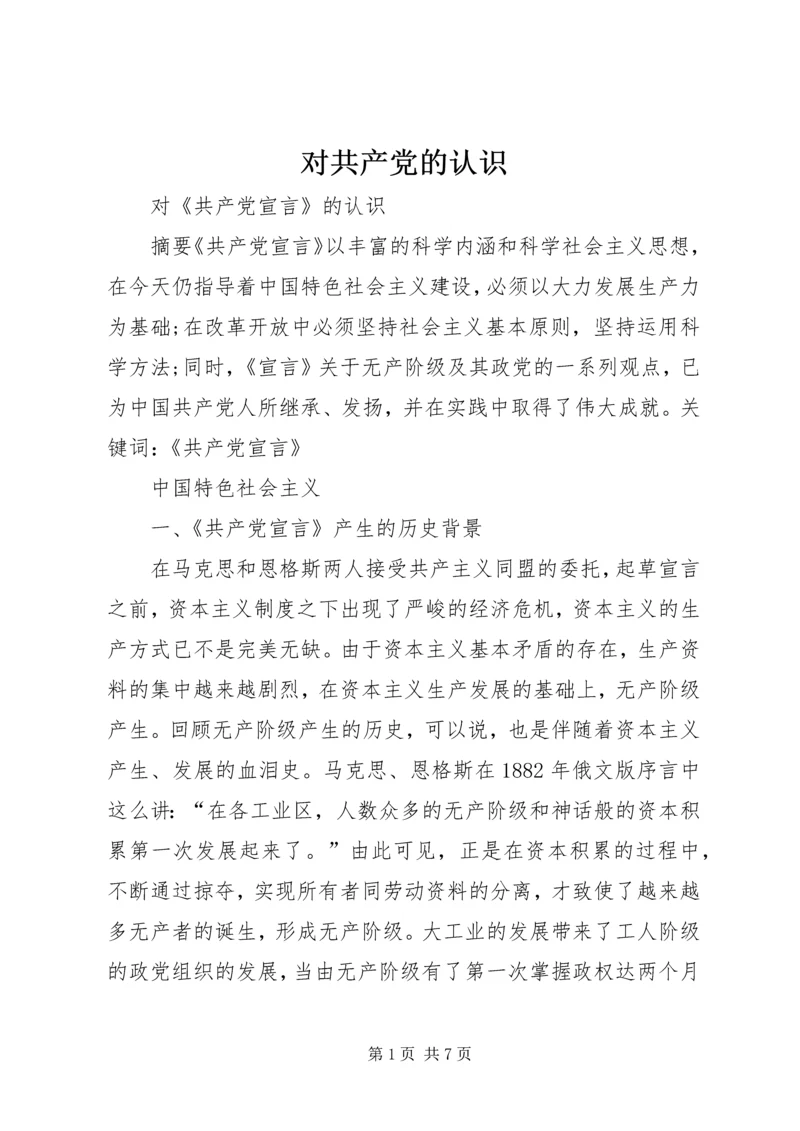 对共产党的认识 (3).docx