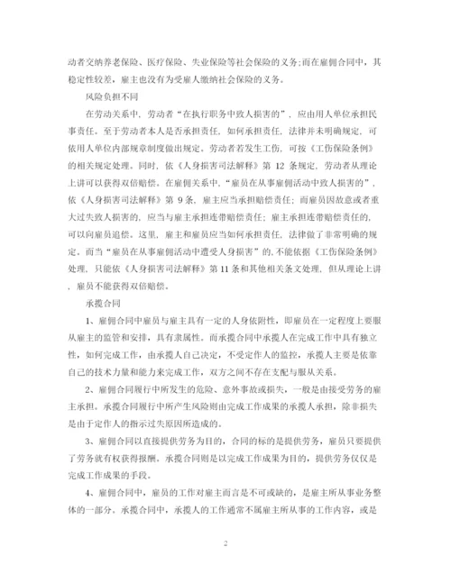 2023年雇佣合同劳动合同与承揽合同的区别.docx