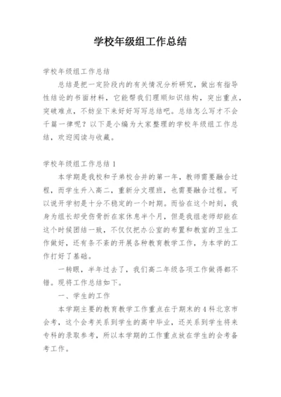 学校年级组工作总结.docx