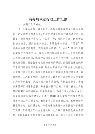 商务局依法行政工作汇报 (3).docx