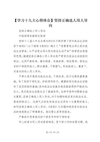 【学习十九大心得体会】坚持正确选人用人导向 (3).docx