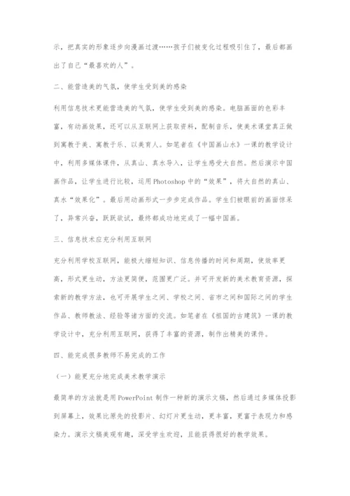 信息技术在美术课堂教学中的有效利用.docx