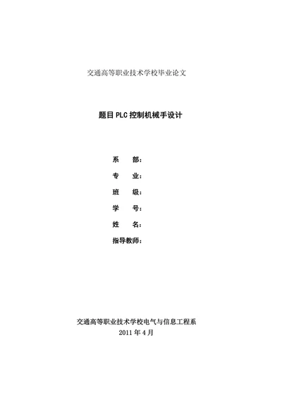 PLC控制机械手设计论文