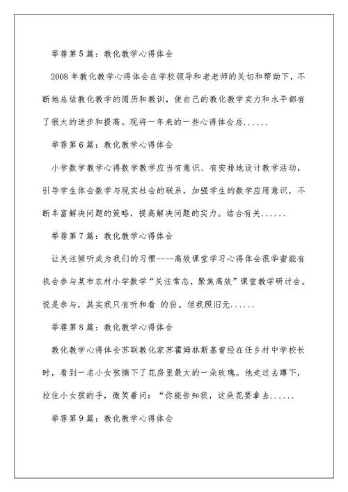 教育教学报刊杂志阅读心得体会（精选多篇）