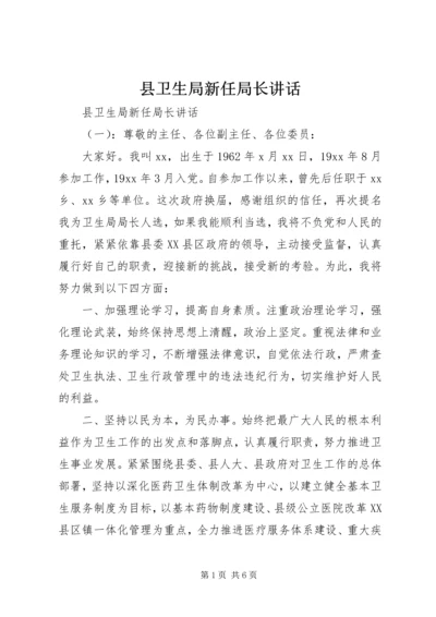 县卫生局新任局长讲话.docx