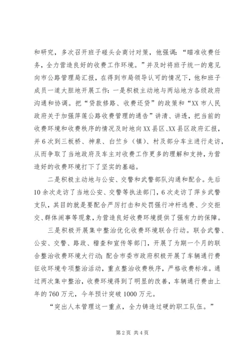 公路管理局收费管理处处长先进事迹材料.docx