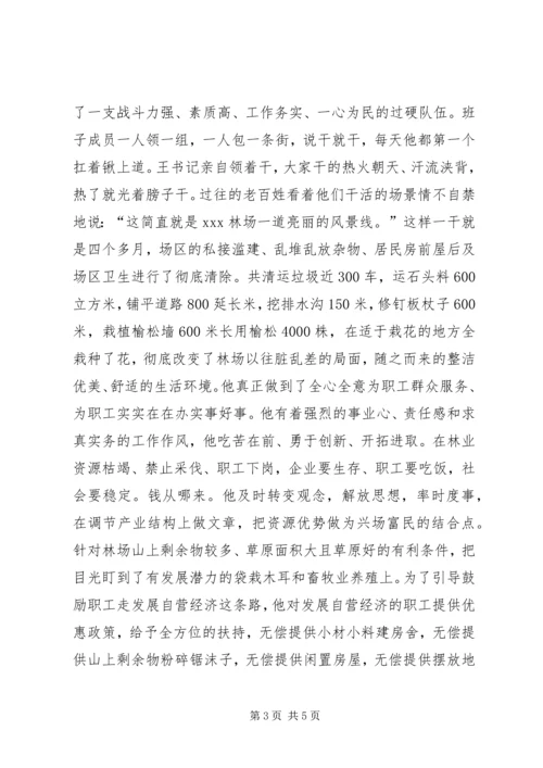 林场党支部书记先进事迹 (4).docx