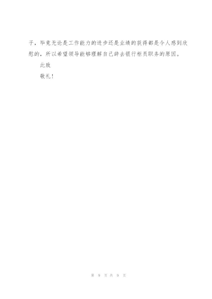 银行员工辞职申请书范文2021.docx