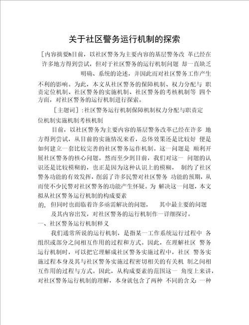 关于社区警务运行机制的探索