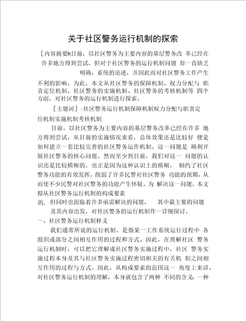 关于社区警务运行机制的探索