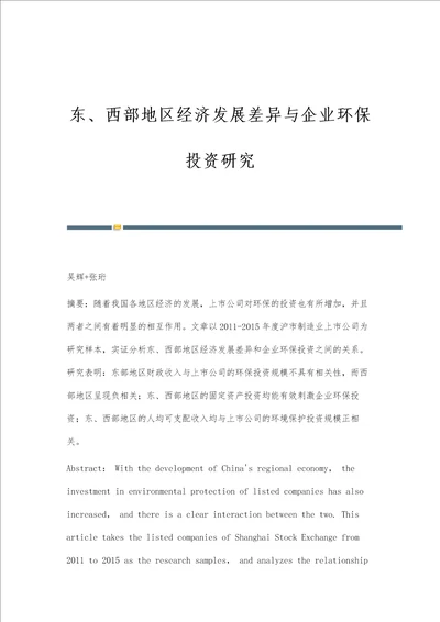 东、西部地区经济发展差异与企业环保投资研究