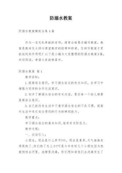 防溺水教案_7.docx