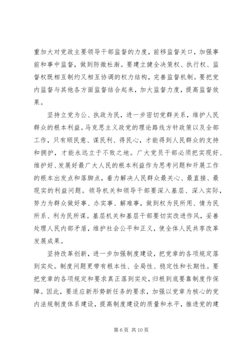 学习党章遵守党章贯彻党章维护党章 (8).docx