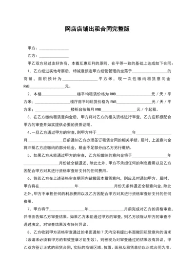 网店店铺出租合同完整版.docx