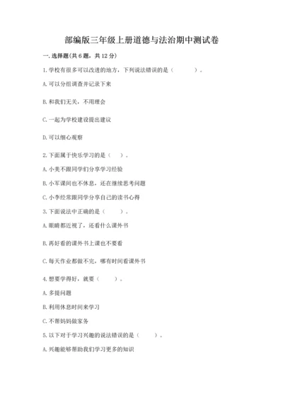 部编版三年级上册道德与法治期中测试卷及参考答案（a卷）.docx