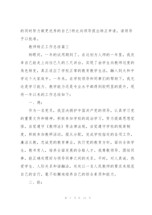 教师转正工作总结5篇.docx