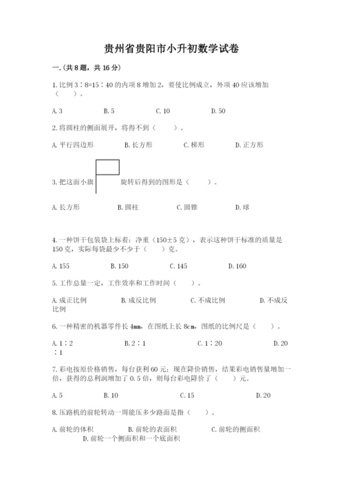 贵州省贵阳市小升初数学试卷精品（易错题）.docx