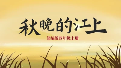 部编版四年级上册《秋晚的江上》