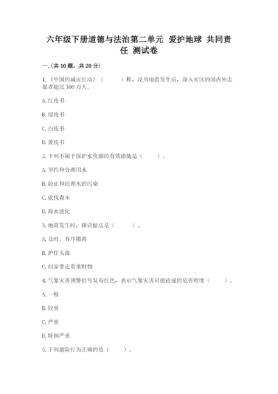 六年级下册道德与法治第二单元 爱护地球 共同责任 测试卷含完整答案（夺冠）.docx