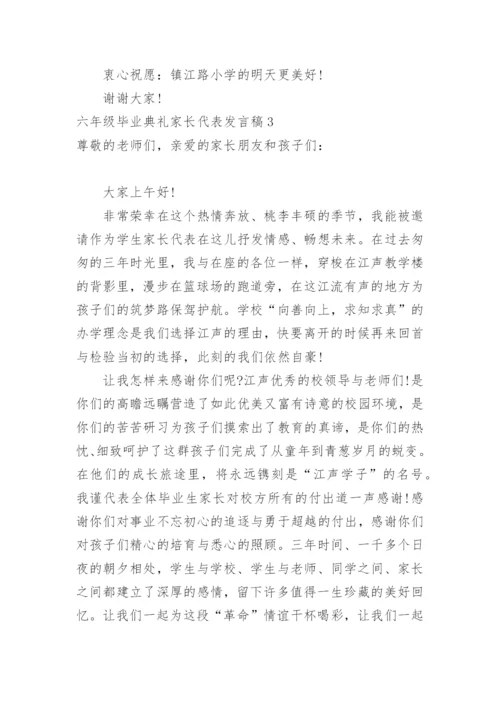 六年级毕业典礼家长代表发言稿.docx