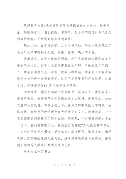 学校学生会工作汇报范文5篇.docx