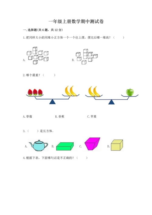 一年级上册数学期中测试卷附答案【轻巧夺冠】.docx