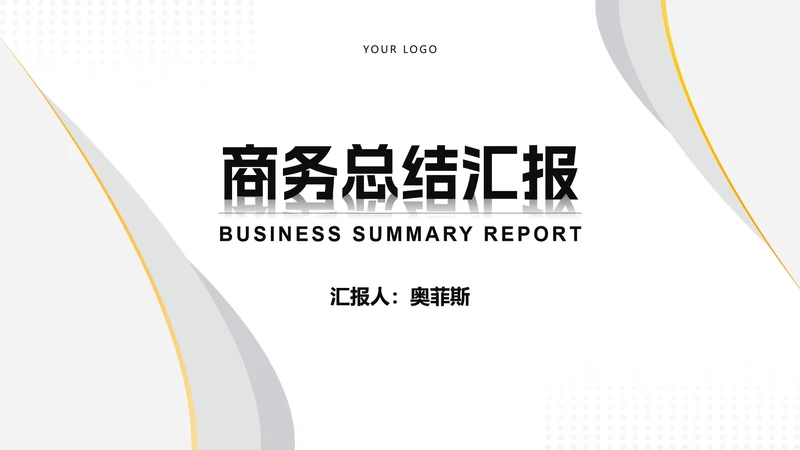 简约商务风项目总结汇报PPT模板