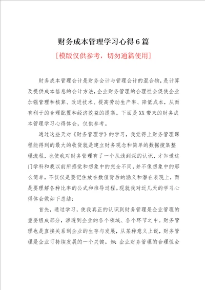 财务成本管理学习心得6篇