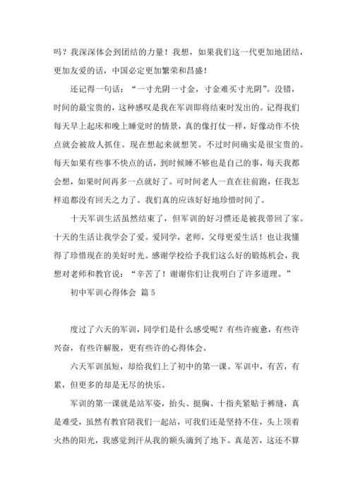 初中军训心得体会模板汇编5篇（二）.docx