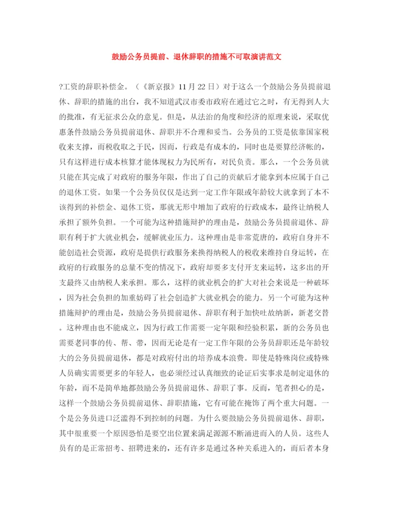 精编之鼓励公务员提前退休辞职的措施不可取演讲范文.docx