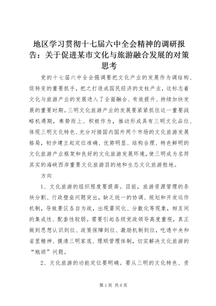 地区学习贯彻十七届六中全会精神的调研报告：关于促进某市文化与旅游融合发展的对策思考.docx