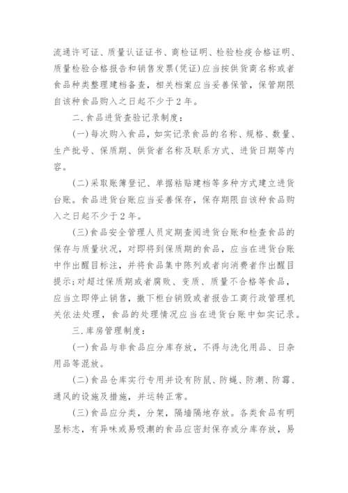 超市食品安全管理制度.docx